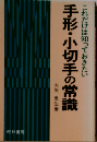 これだけは知っておきたい　手形小切手の常識