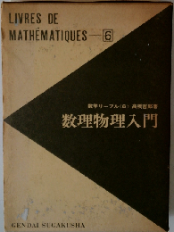 数理物理入門　6