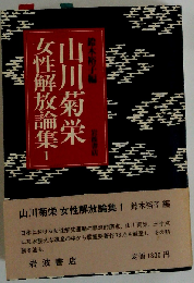 山川菊栄女性解放論集「1」