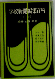 学校新聞編集百科「上巻」組織 企画 取材