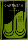 学校新聞編集百科「上巻」組織 企画 取材