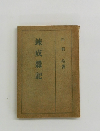 錬成雜記