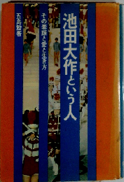 池田大作という人ーその素顔と愛と生き方