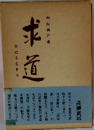 求道ー自己を生きる