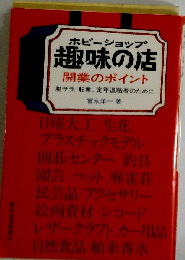 趣味の店(ホビーショップ)　開業のポイント