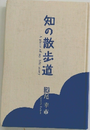 知の散歩道