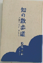 知の散歩道
