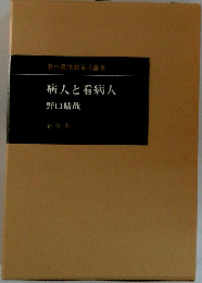 病人と看病人