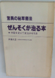 ぜんそくが治る本ー驚異の秘草療法 体質を変えて完治させる法