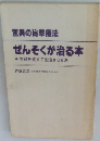 ぜんそくが治る本ー驚異の秘草療法 体質を変えて完治させる法