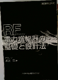 RF電力増幅器の基礎と設計法 (設計技術シリーズ)