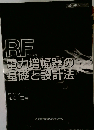 RF電力増幅器の基礎と設計法 (設計技術シリーズ)