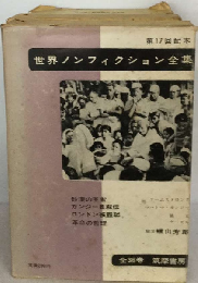 世界ノンフィクション全集「17」