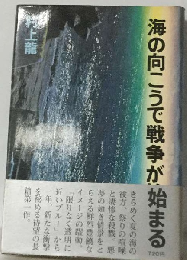 海の向こうで戦争が始まる