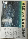海の向こうで戦争が始まる