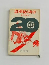 20世紀の科学