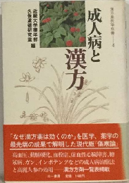 成人病と漢方