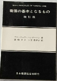 看護の基本となるもの
