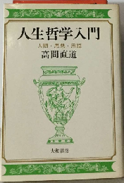 人生哲学入門ー人間・ 思想・ 用語