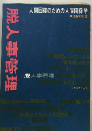 脱人事管理ー人間回復のための人間関係学