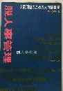 脱人事管理ー人間回復のための人間関係学