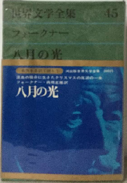 世界文学全集「45」フォークナー