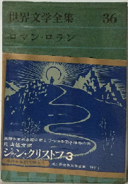 世界文学全集「36」　ロマン ・ロラン