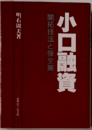 小口融資　開拓技法と保全策