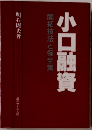 小口融資　開拓技法と保全策