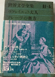 世界文学全集「2集 4」クレーヴの奥方 マノン レスコー ドルジェル伯の舞踏会