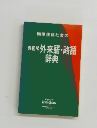 最新版外来語・略語 辞典