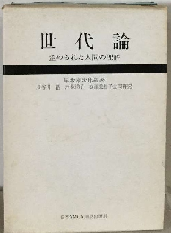 世代論ー歪められた人間の理解