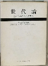 世代論ー歪められた人間の理解