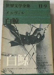 世界文学全集「第2集 第9」メルヴィル