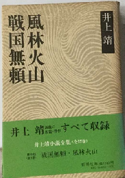 戦国無頼 風林火山