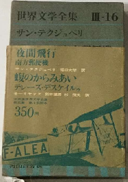 世界文学全集「第3集 第16」サン テクジュペリ,モーリャック