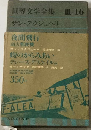 世界文学全集「第3集 第16」サン テクジュペリ,モーリャック