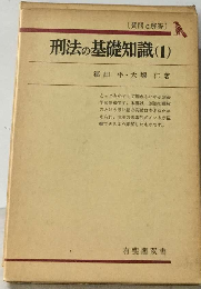 刑法の基礎知識 1