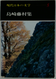 現代日本の文学 5 島崎 藤村集