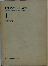 無機応用比色分析 1ーAg-Cdー