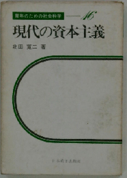現代の資本主義　青年のための社会科学 -16
