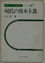 現代の資本主義　青年のための社会科学 -16