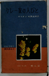 ケレー家の人びと