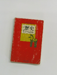 歴史