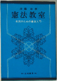憲法教室: 市民のための憲法入門