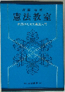憲法教室: 市民のための憲法入門