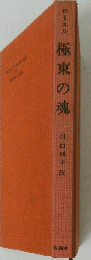 極東の魂 （公論選書）