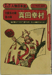 真田幸村 大阪冬の陣夏の陣 (学研まんが人物日本史)