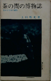 茶の間の博物誌ー豊かな生命の讃歌