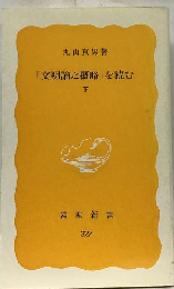 「文明論之概略」を読む 下